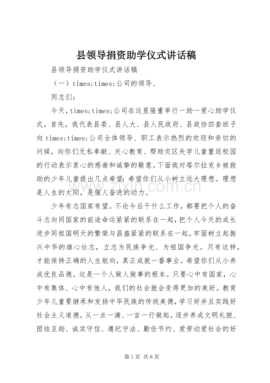 县领导捐资助学仪式讲话稿.docx_第1页