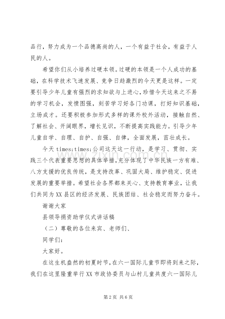 县领导捐资助学仪式讲话稿.docx_第2页