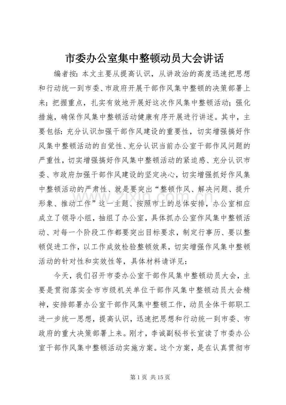 市委办公室集中整顿动员大会讲话.docx_第1页