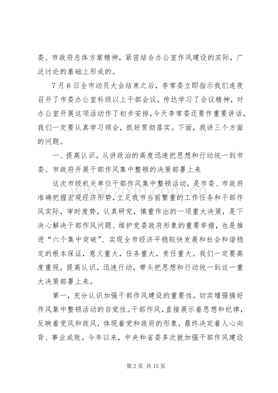 市委办公室集中整顿动员大会讲话.docx_第2页