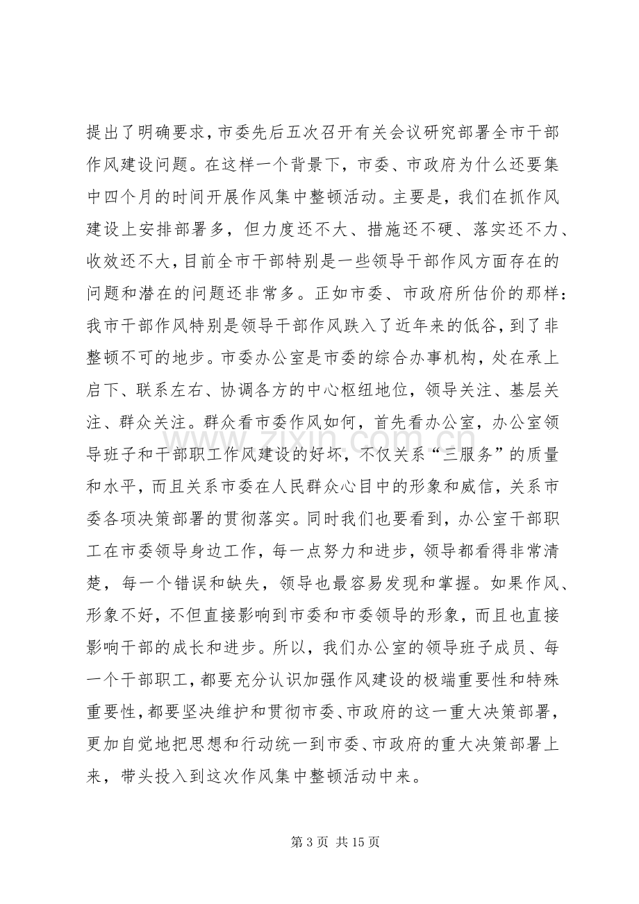 市委办公室集中整顿动员大会讲话.docx_第3页