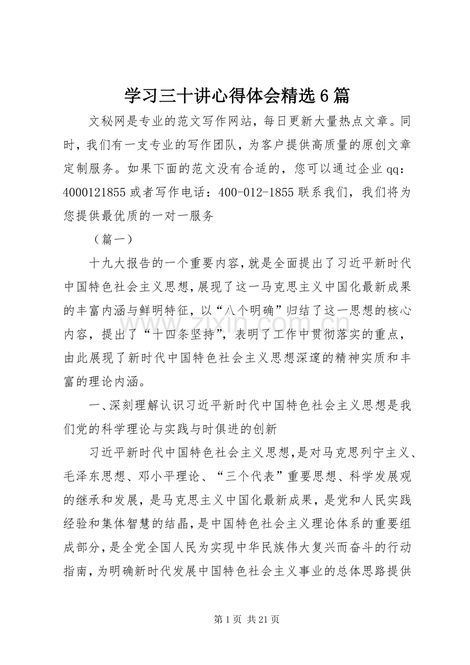 学习三十讲心得体会6篇.docx_第1页