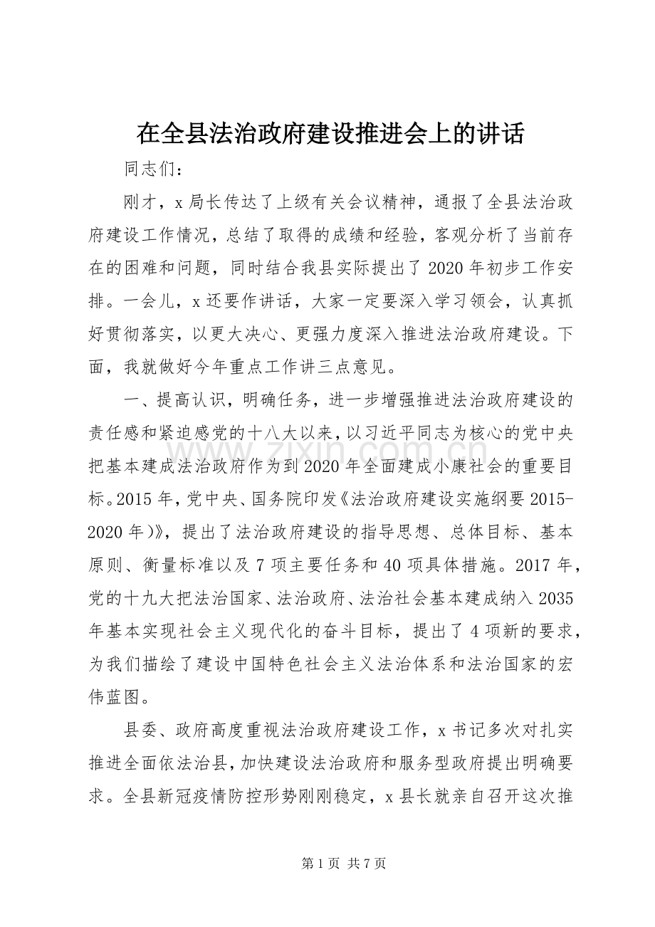 在全县法治政府建设推进会上的讲话.docx_第1页