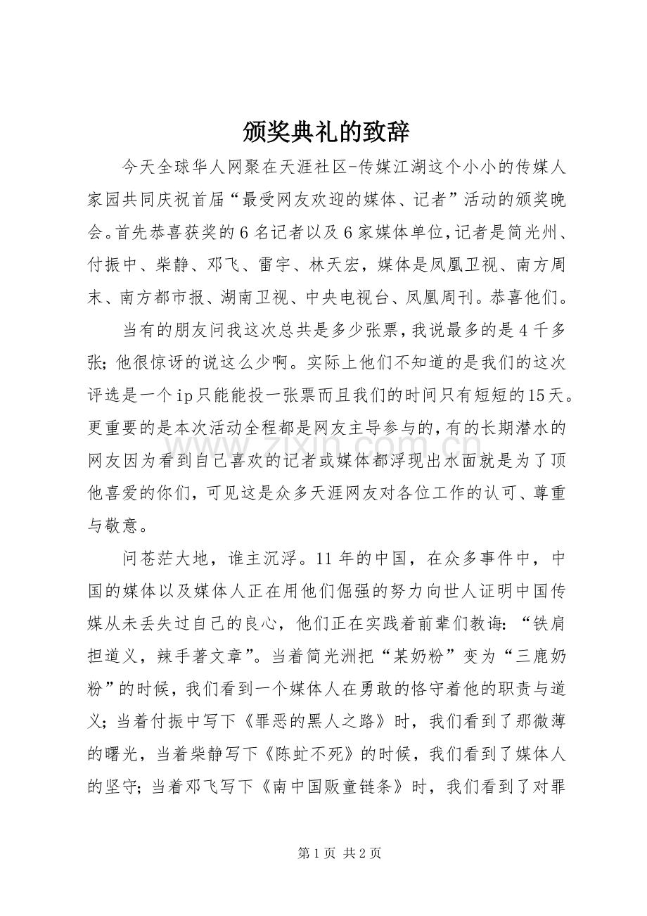 颁奖典礼的致辞.docx_第1页