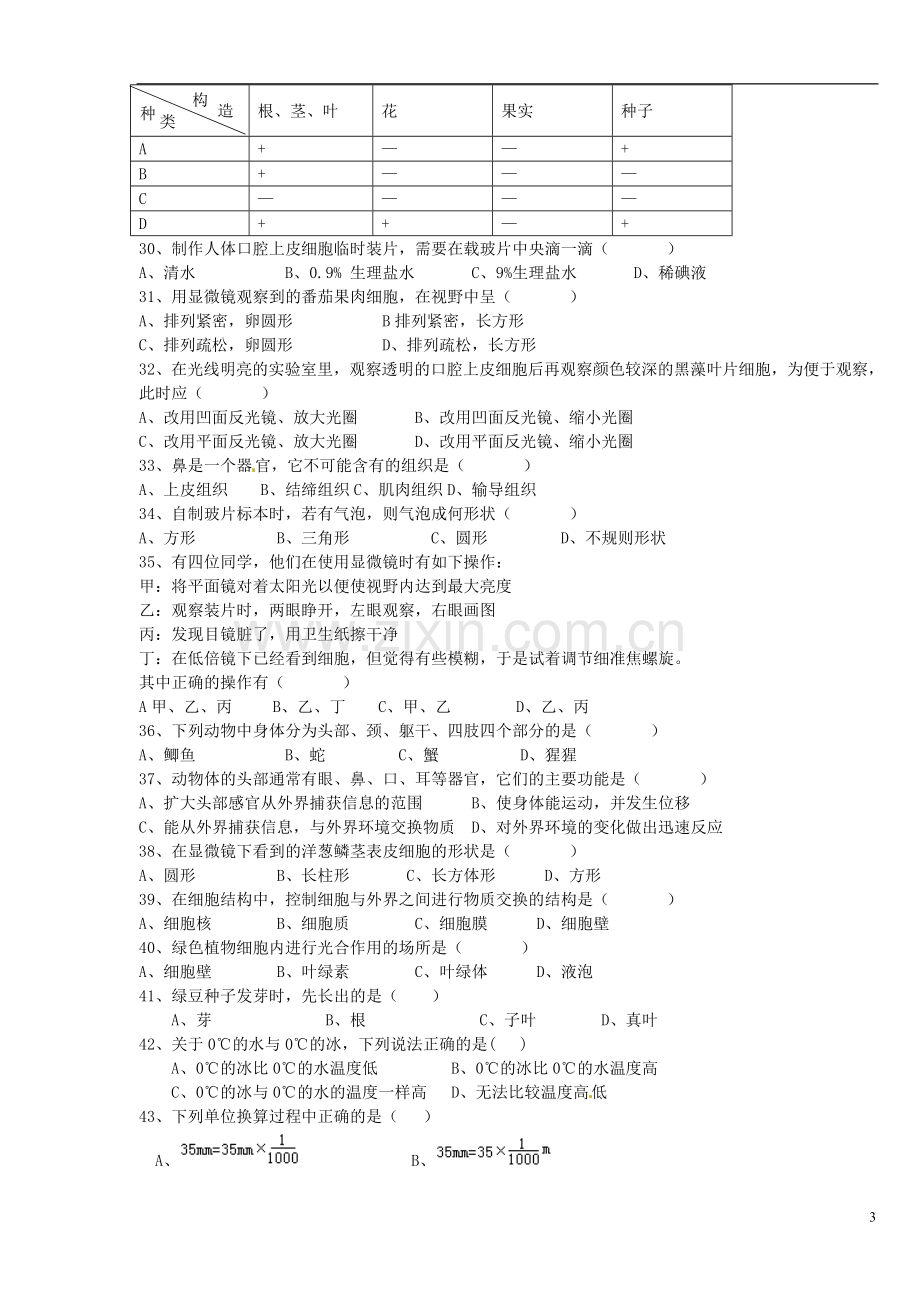 浙江省慈溪市2012-2013学年七年级科学上学期期中试题(无答案)-浙教版.doc_第3页