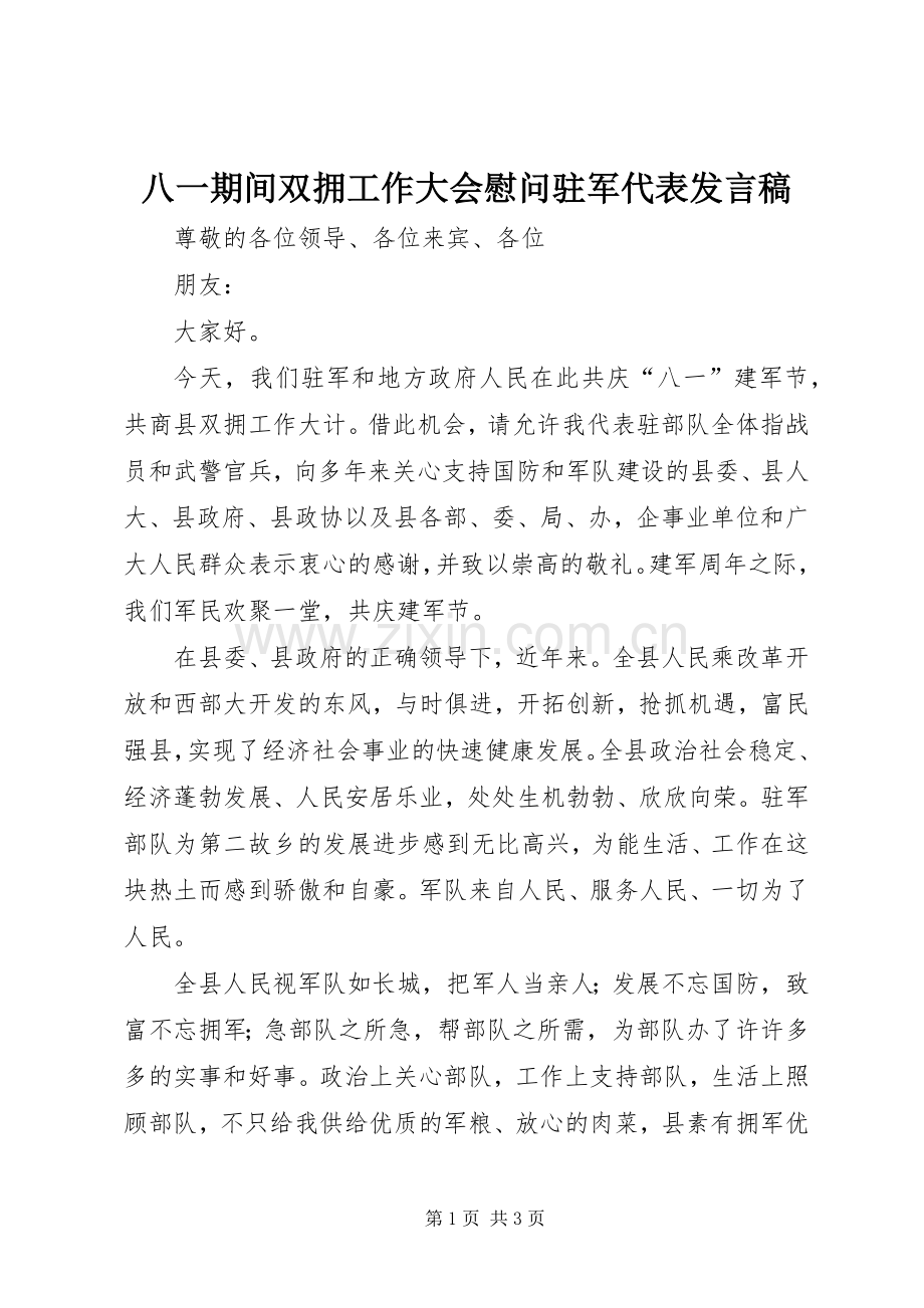 八一期间双拥工作大会慰问驻军代表发言稿.docx_第1页