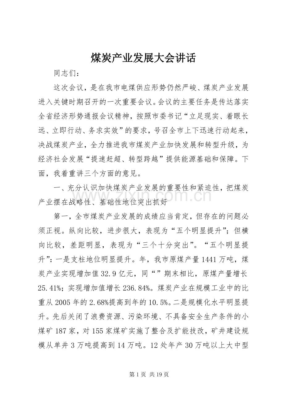 煤炭产业发展大会讲话.docx_第1页