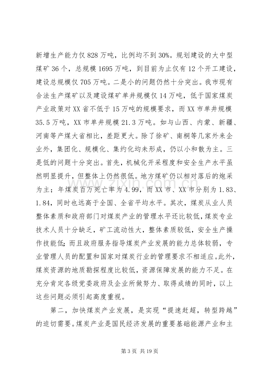 煤炭产业发展大会讲话.docx_第3页