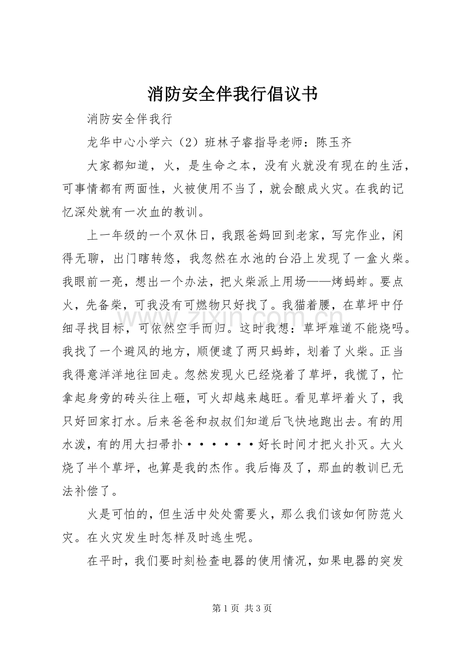 消防安全伴我行倡议书.docx_第1页