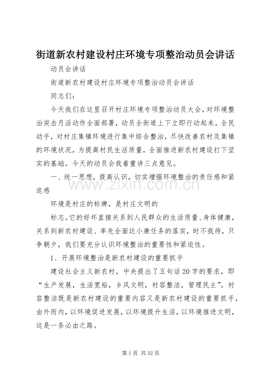 街道新农村建设村庄环境专项整治动员会讲话.docx_第1页