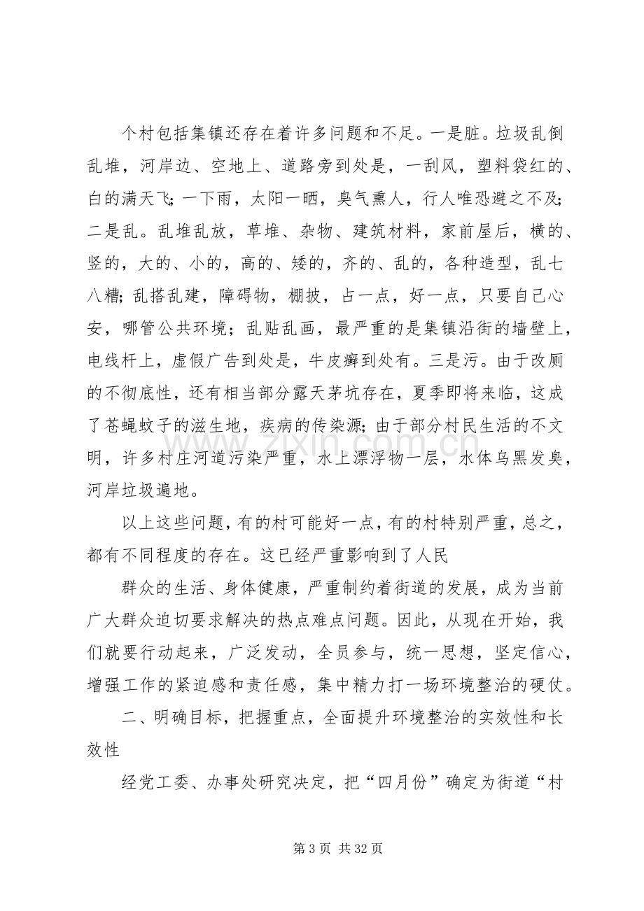 街道新农村建设村庄环境专项整治动员会讲话.docx_第3页