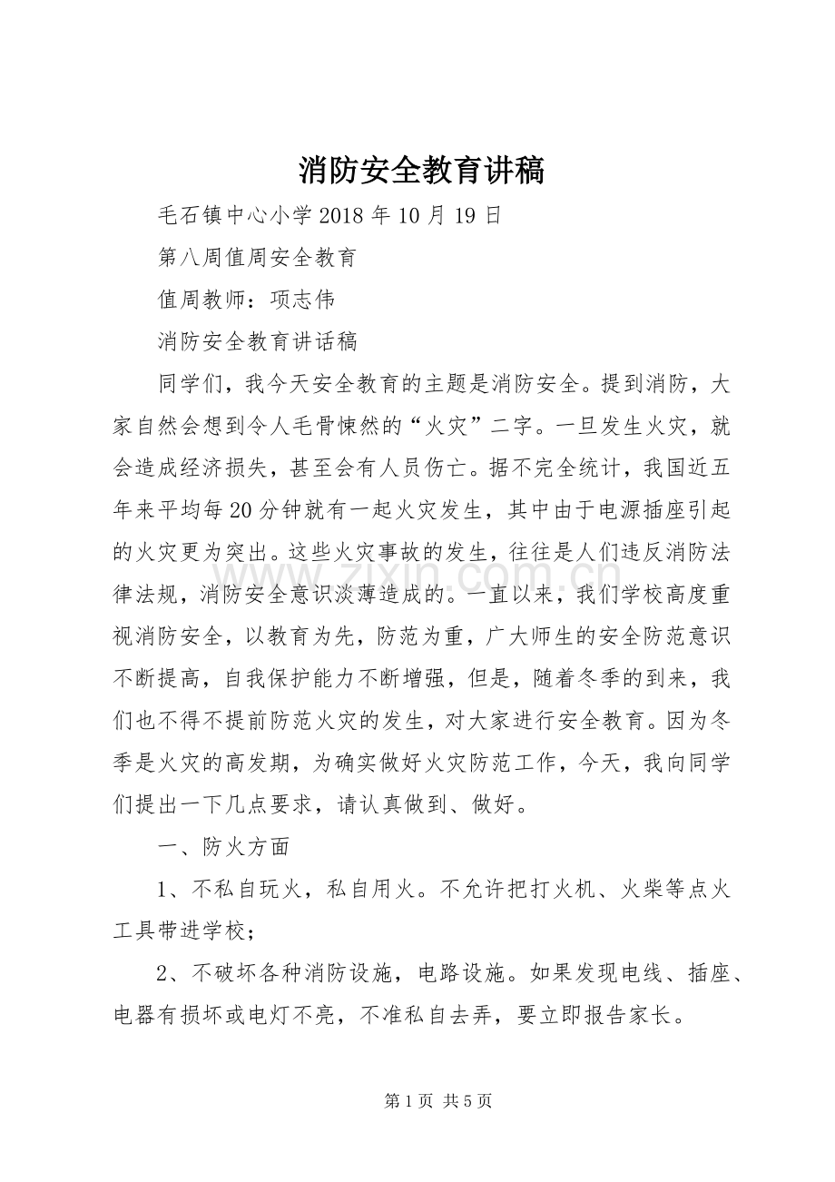 消防安全教育讲稿.docx_第1页