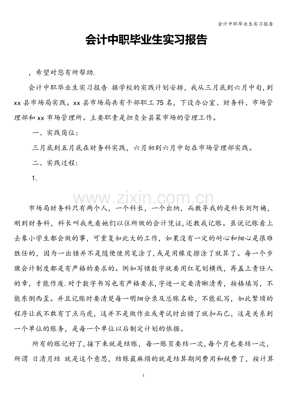 会计中职毕业生实习报告.doc_第1页