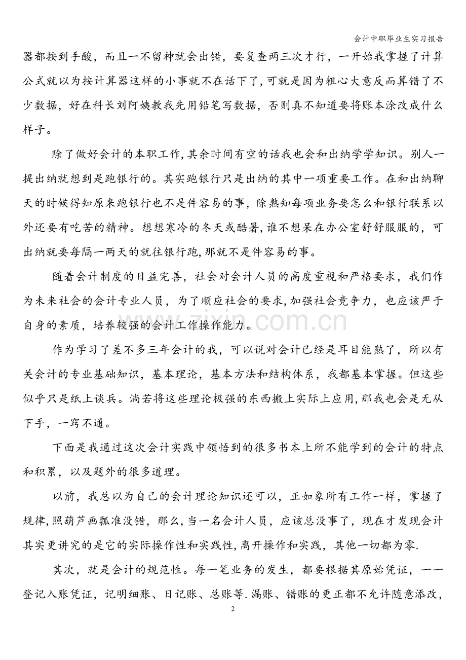 会计中职毕业生实习报告.doc_第2页