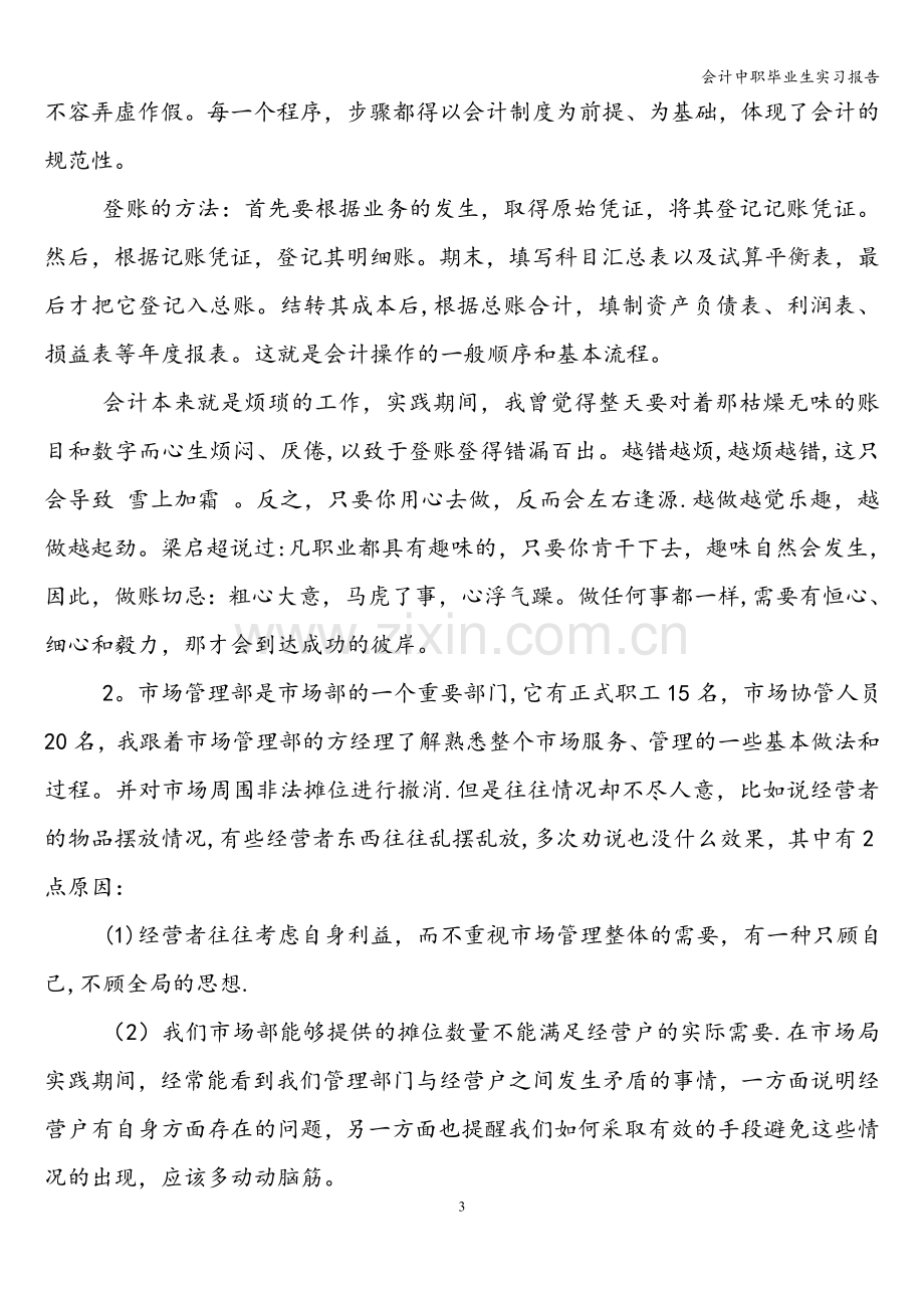 会计中职毕业生实习报告.doc_第3页