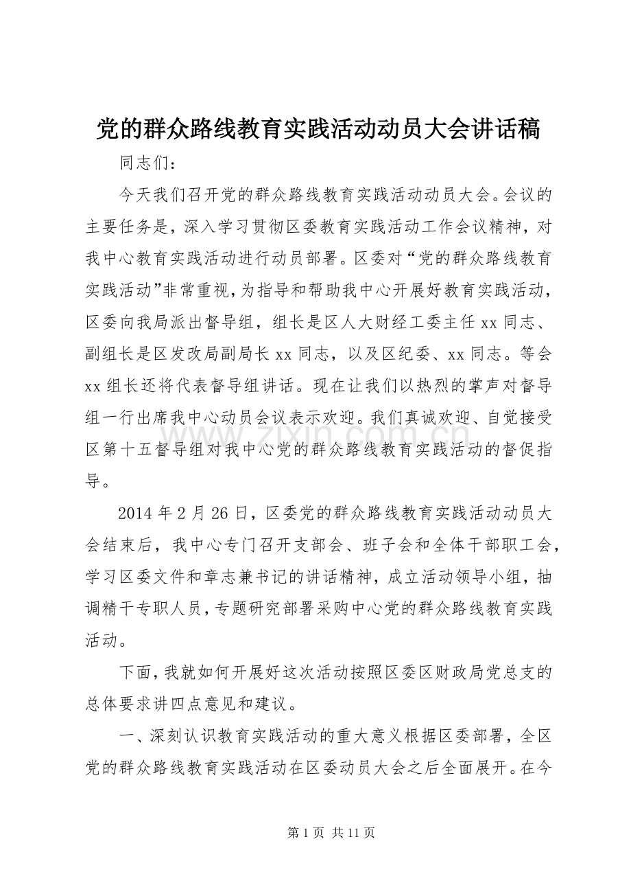 党的群众路线教育实践活动动员大会讲话稿.docx_第1页