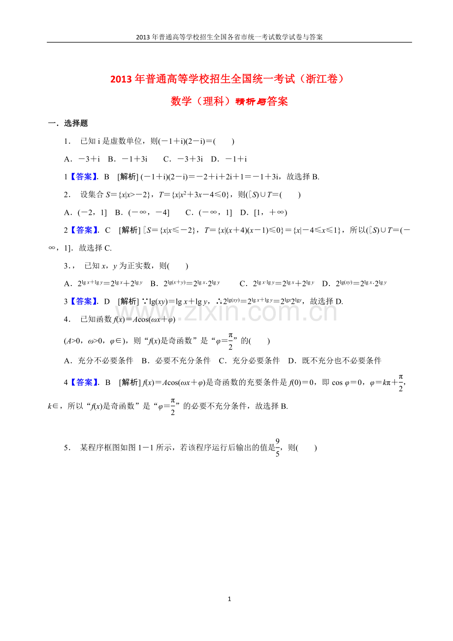 2013年普通高等学校全国招生统一考试数学(浙江卷)理科与答案(17).doc_第1页