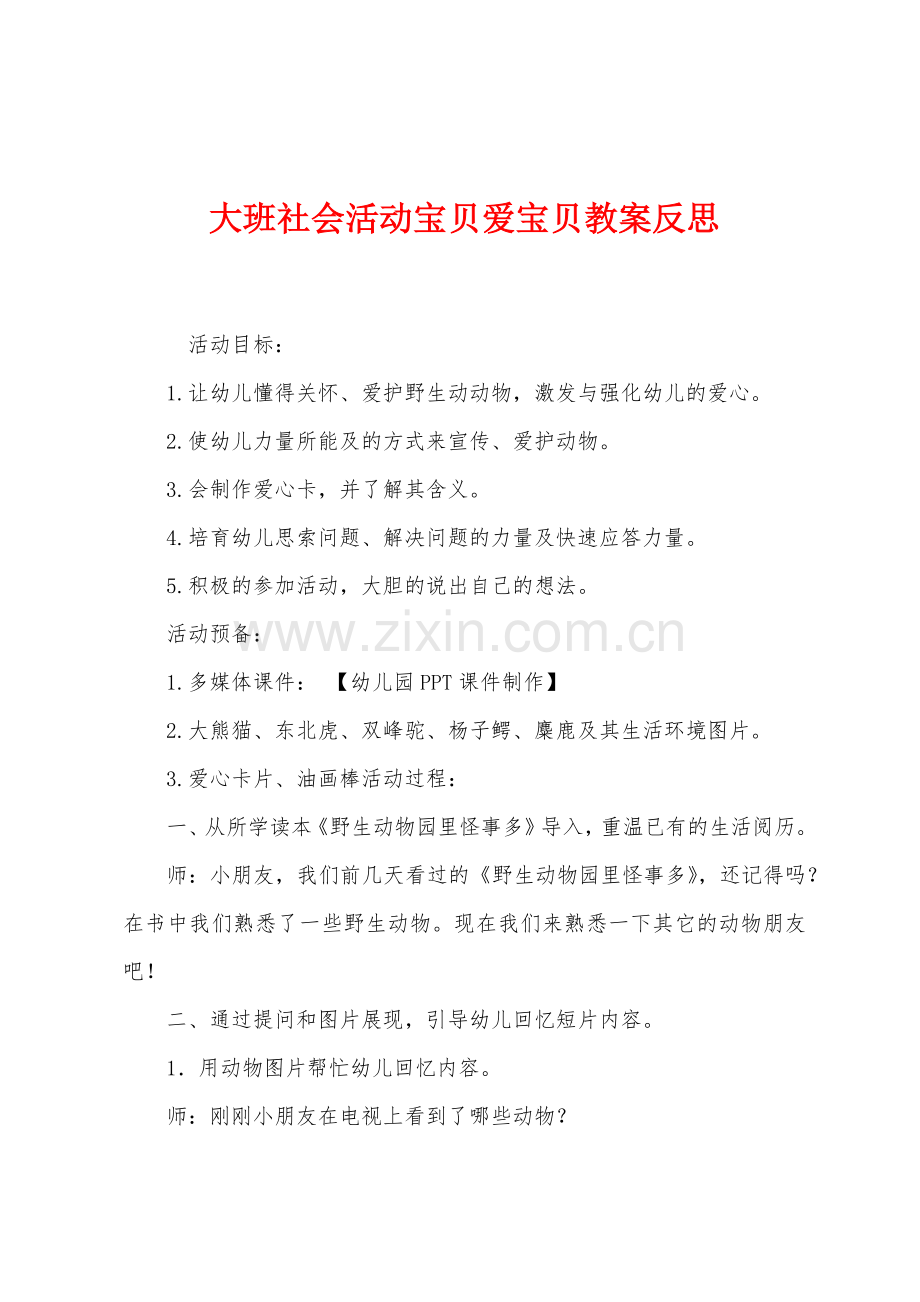 大班社会活动宝贝爱宝贝教案反思.docx_第1页