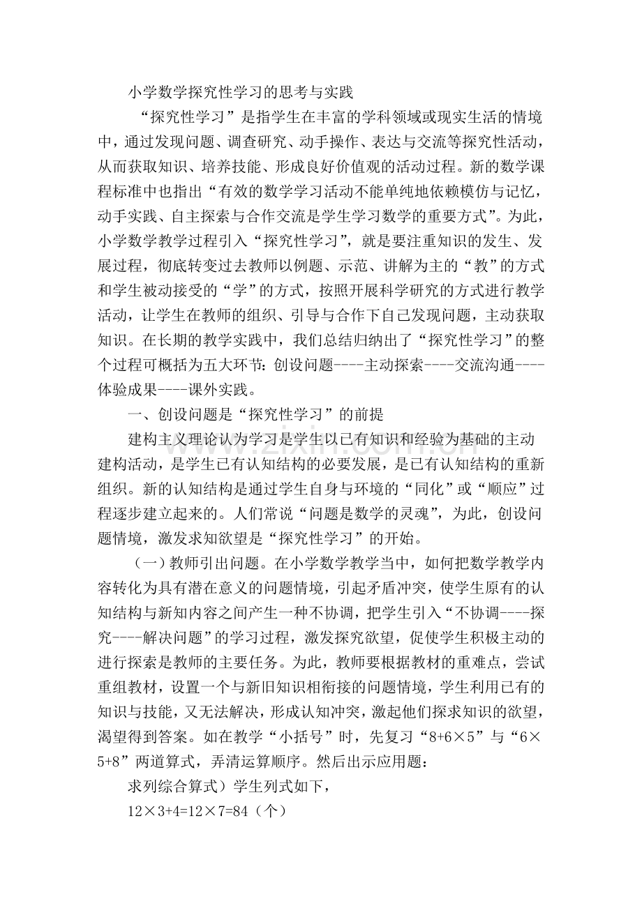 小学数学探究性学习的思考与实践(梁惠).doc_第1页