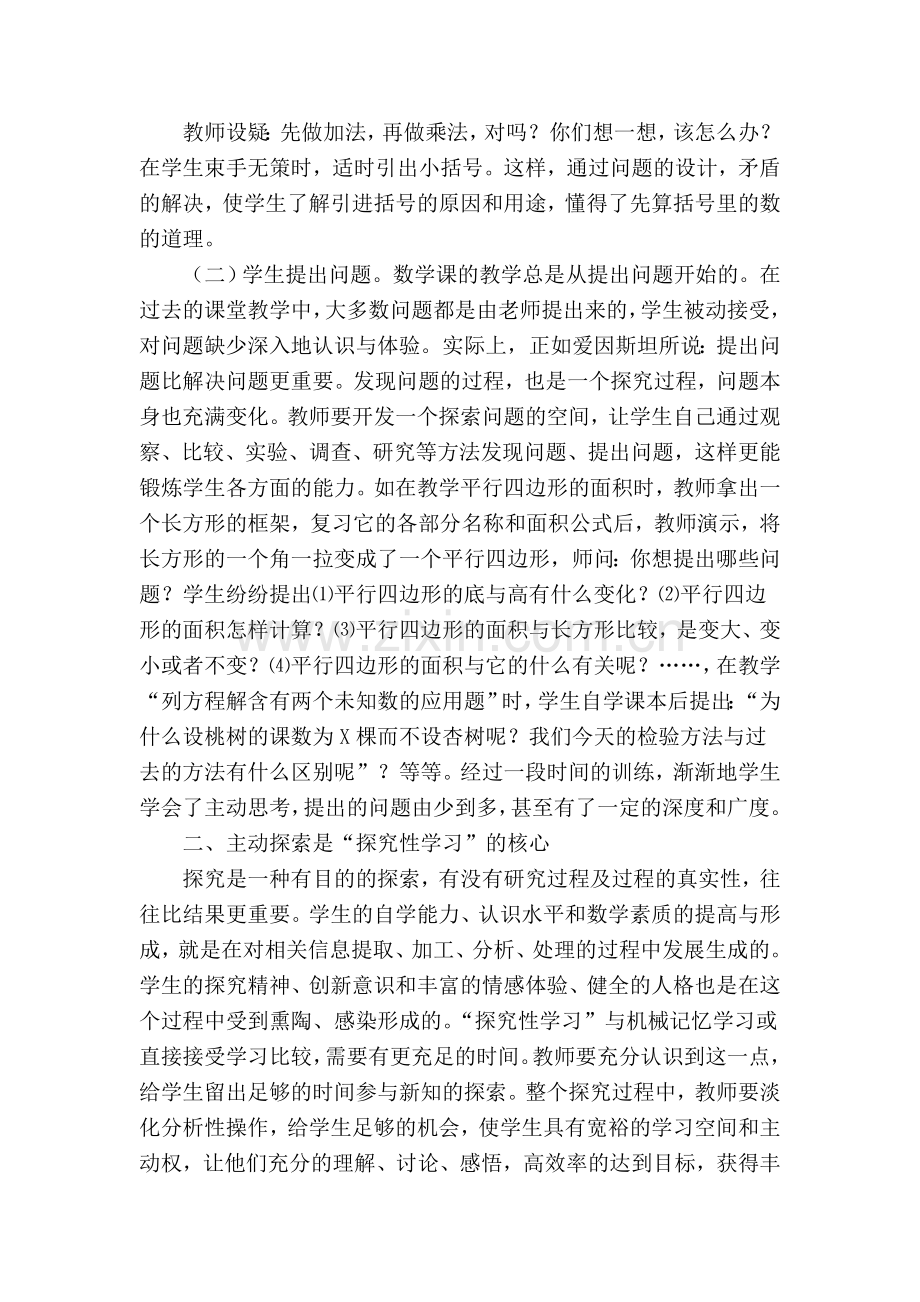 小学数学探究性学习的思考与实践(梁惠).doc_第2页