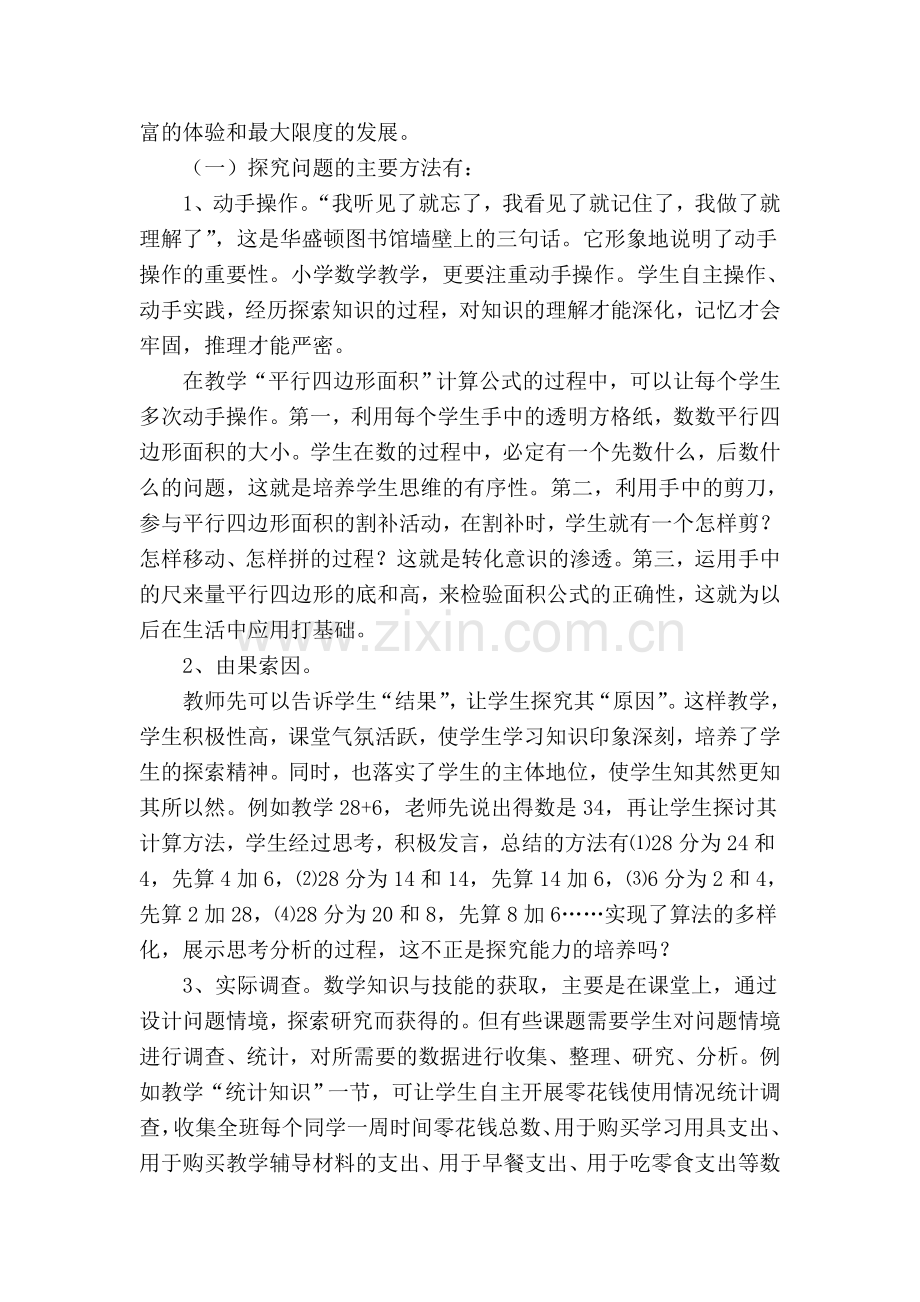 小学数学探究性学习的思考与实践(梁惠).doc_第3页