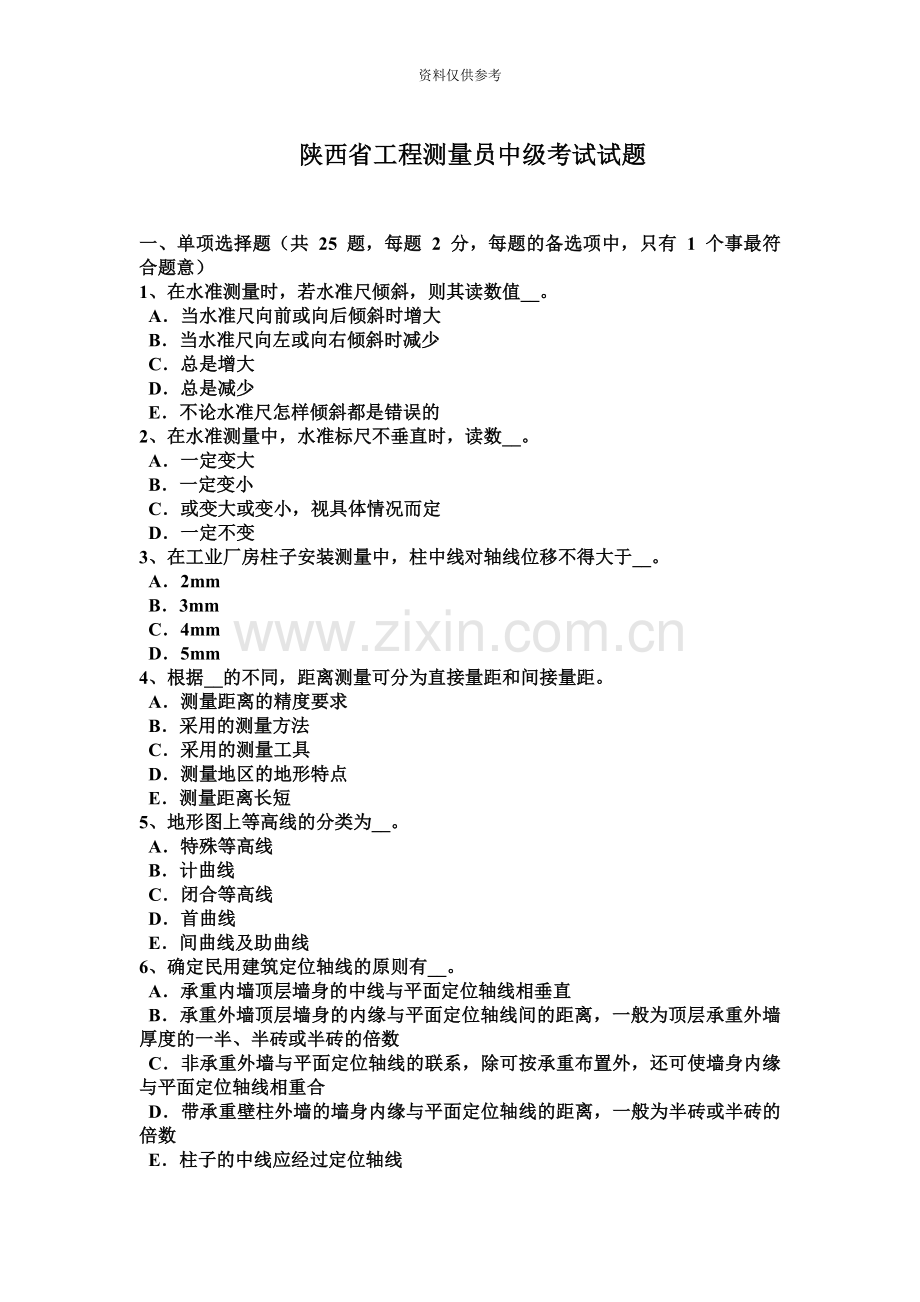 陕西省工程测量员中级考试试题.docx_第2页