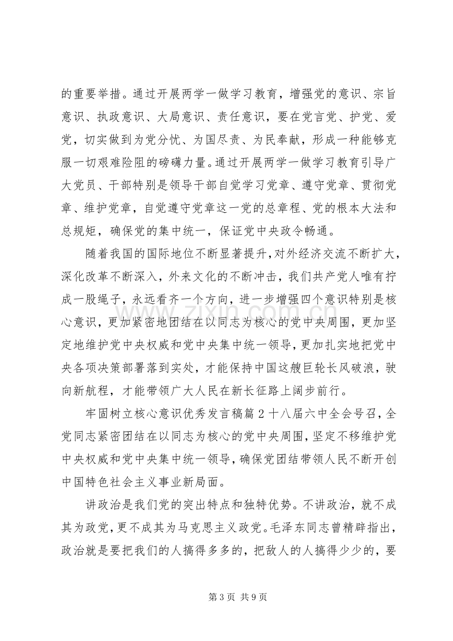 牢固树立核心意识优秀发言稿.docx_第3页