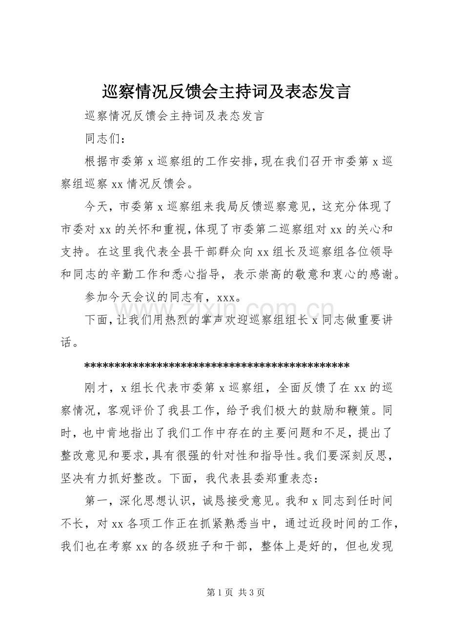 巡察情况反馈会主持词及表态发言.docx_第1页