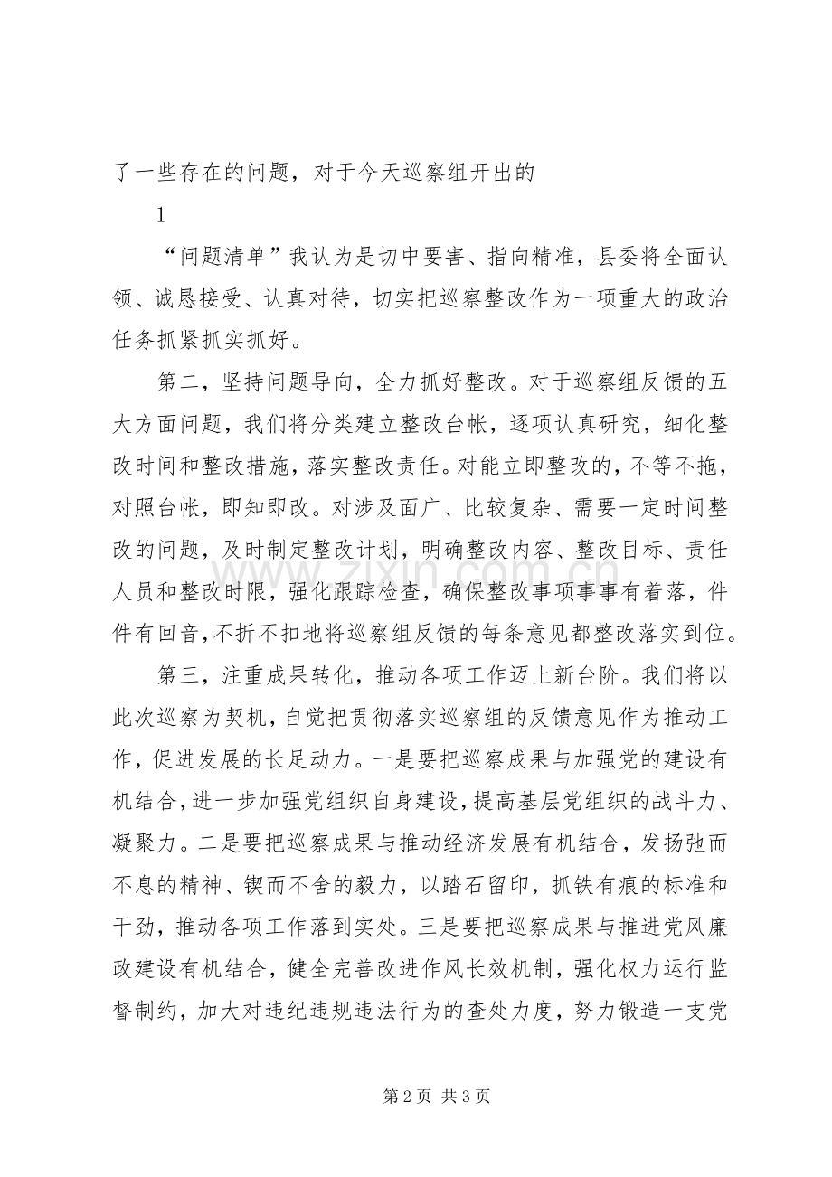 巡察情况反馈会主持词及表态发言.docx_第2页