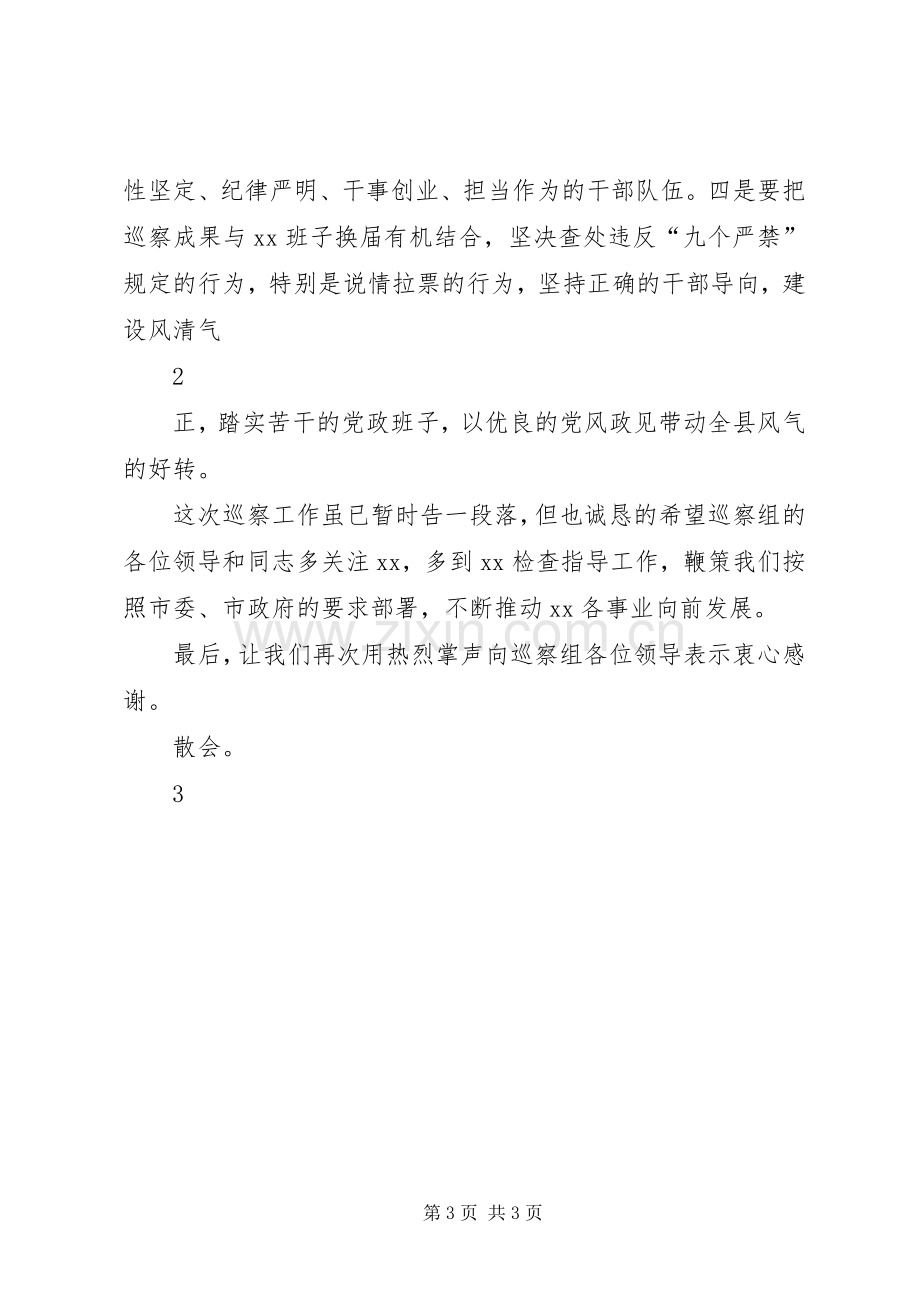 巡察情况反馈会主持词及表态发言.docx_第3页