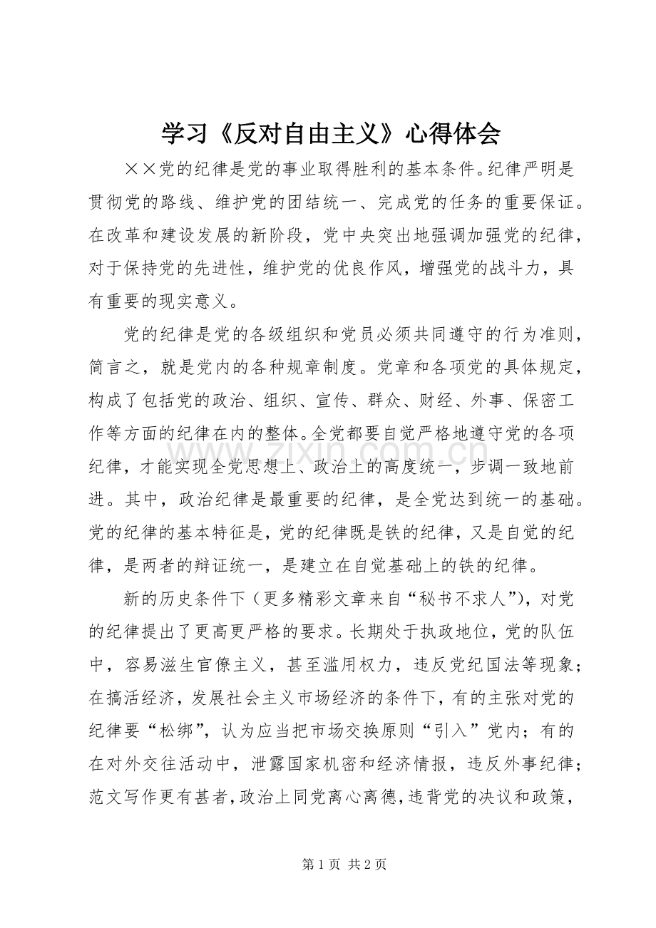 学习《反对自由主义》心得体会.docx_第1页