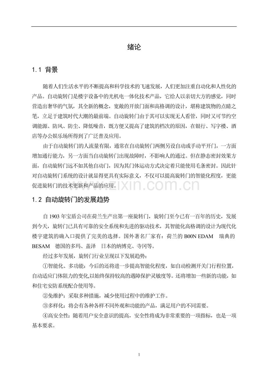 基于PLC的自动旋转门控制系统胡设计22.doc_第1页