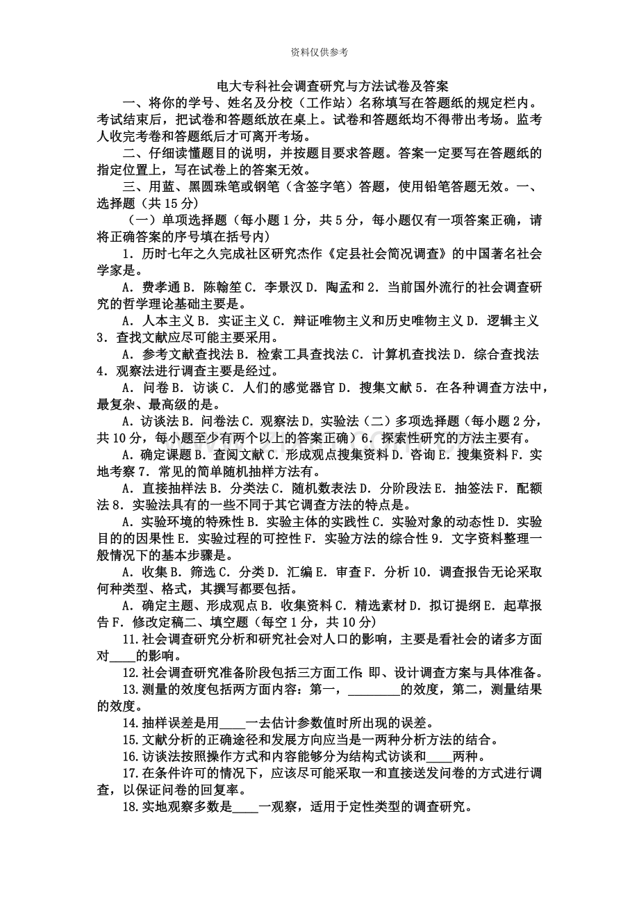 电大专科社会调查研究与方法试题及答案.doc_第2页