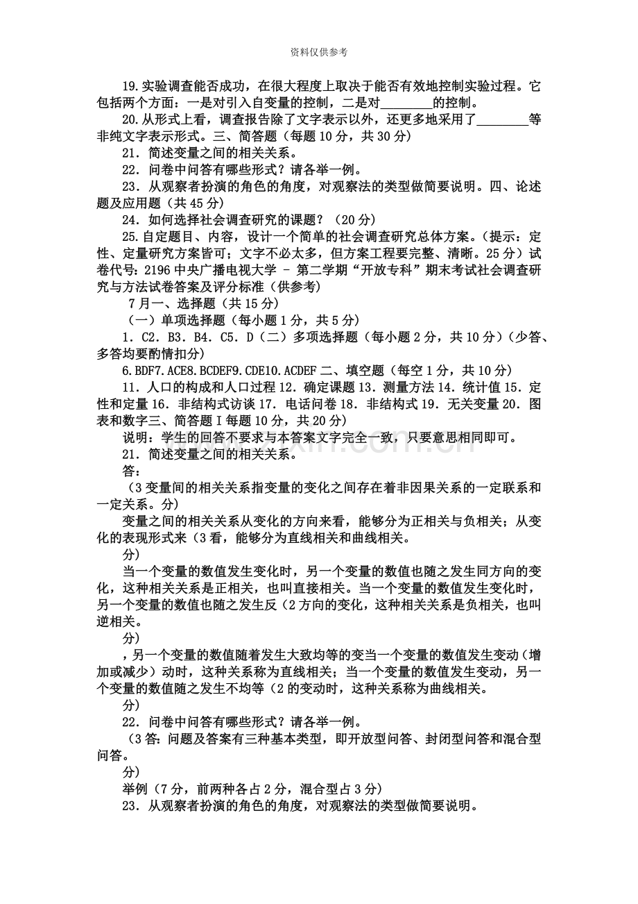 电大专科社会调查研究与方法试题及答案.doc_第3页