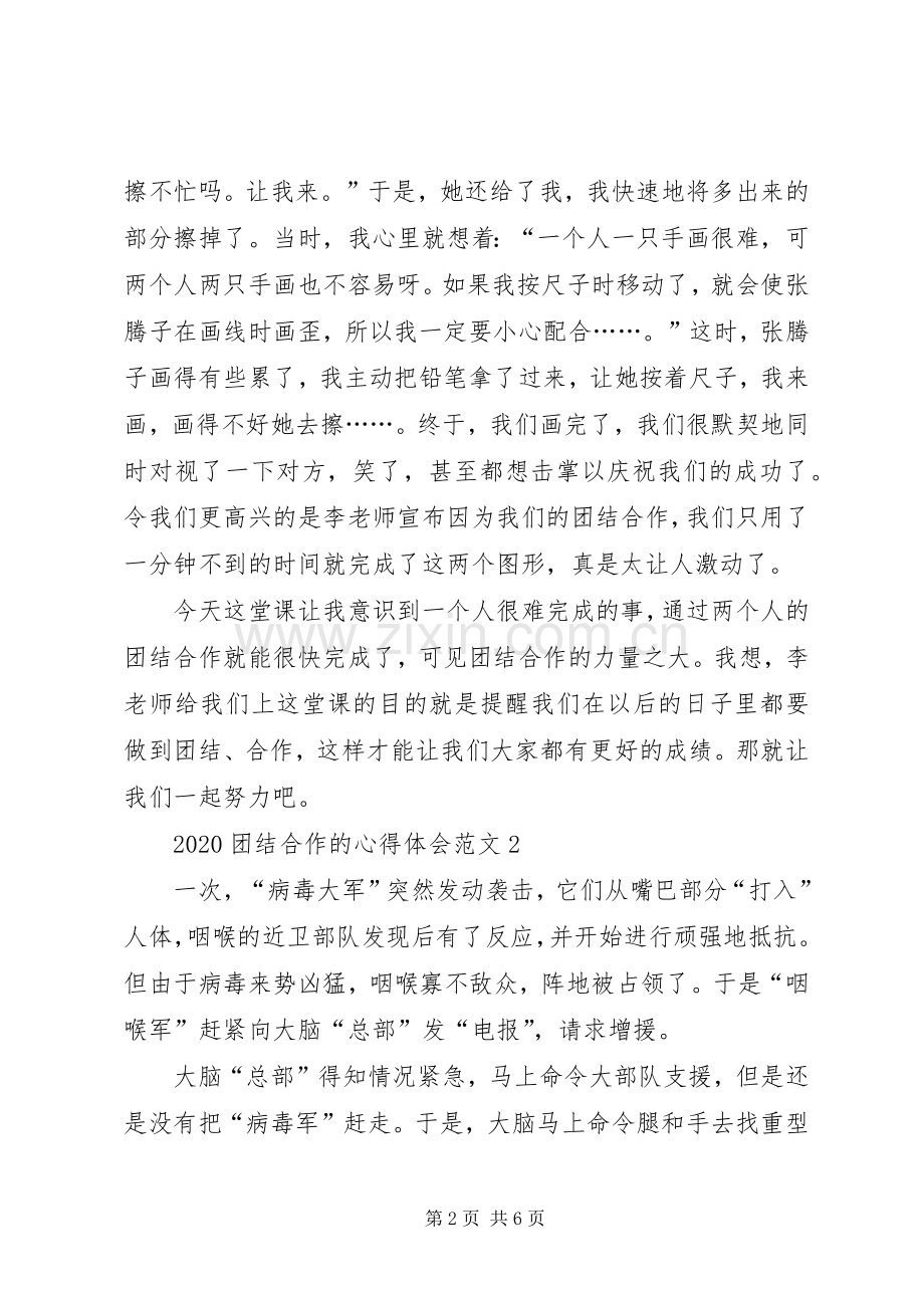 20XX年团结合作的心得体会多篇.docx_第2页