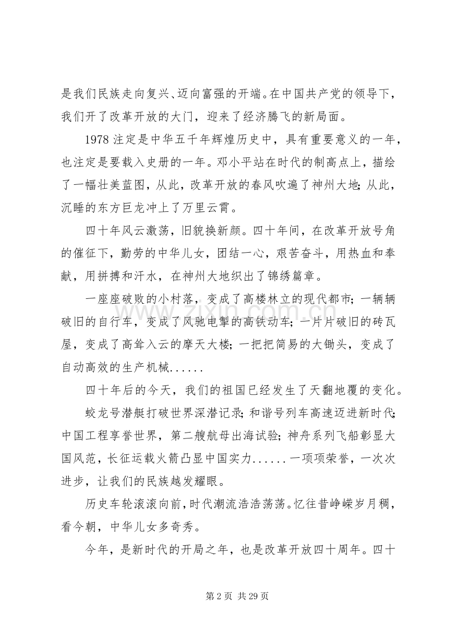 改革开放40周年演讲稿十篇.docx_第2页