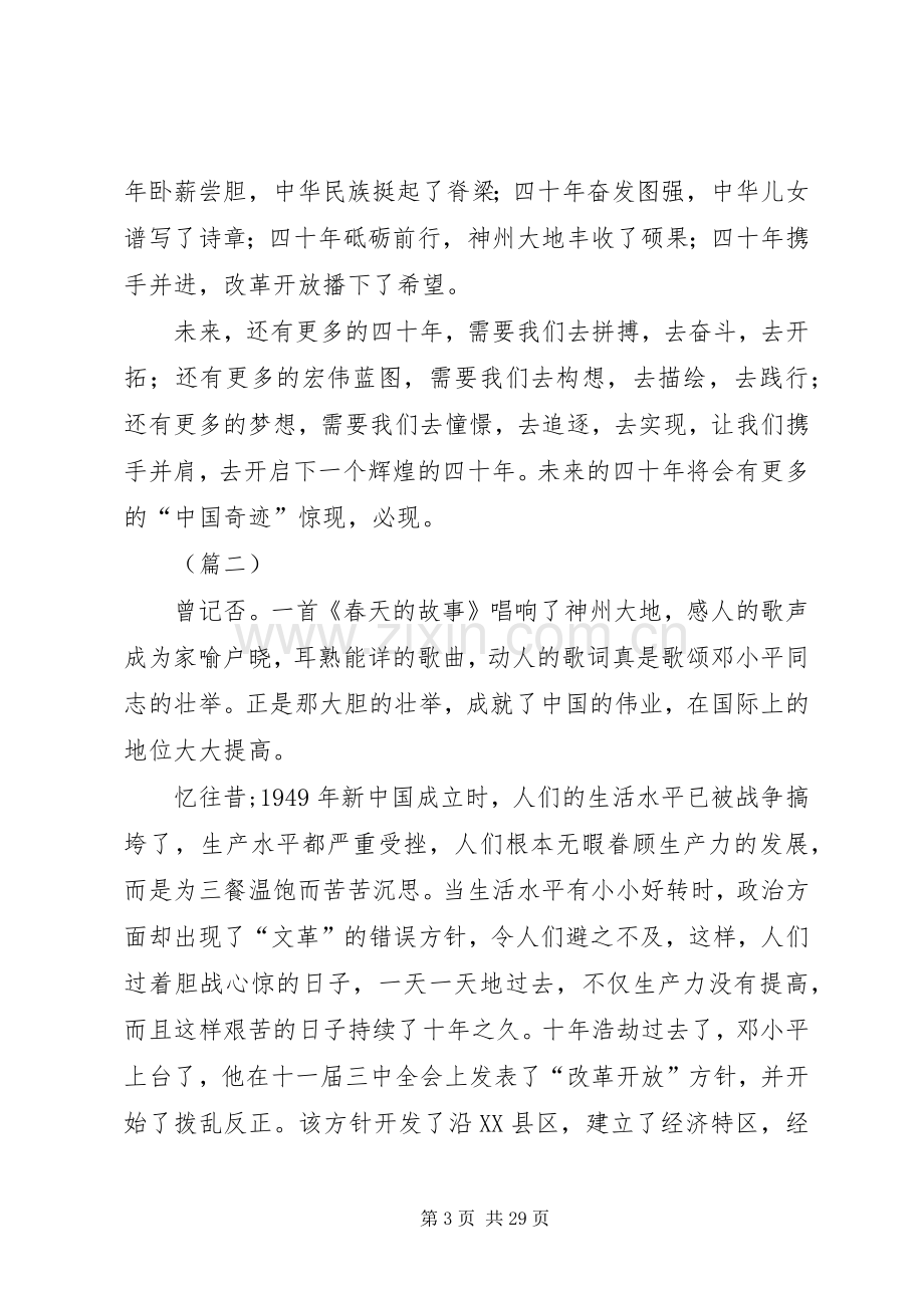 改革开放40周年演讲稿十篇.docx_第3页