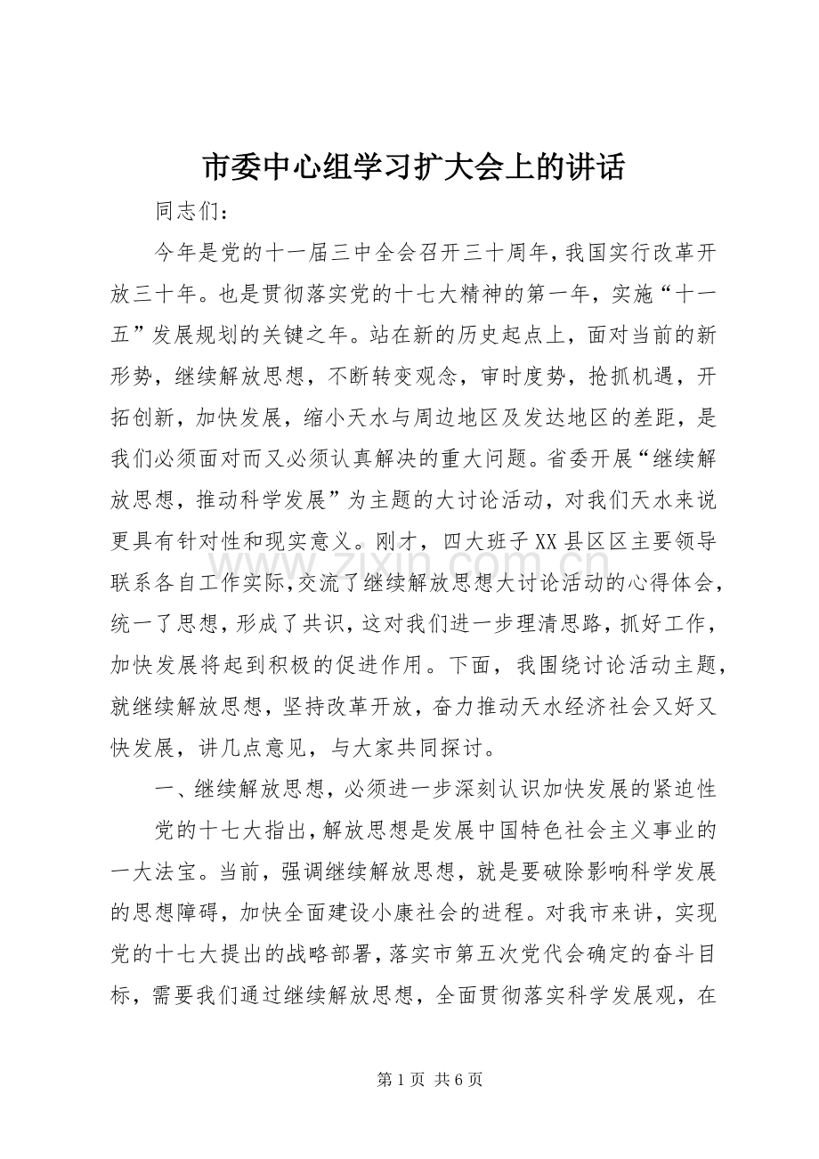 市委中心组学习扩大会上的讲话.docx_第1页