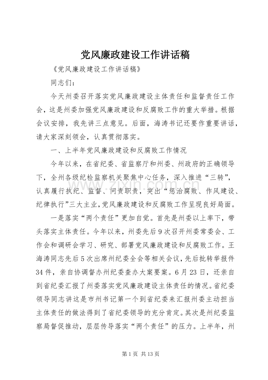 党风廉政建设工作讲话稿.docx_第1页