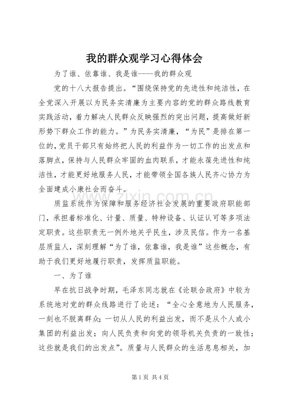 我的群众观学习心得体会.docx_第1页