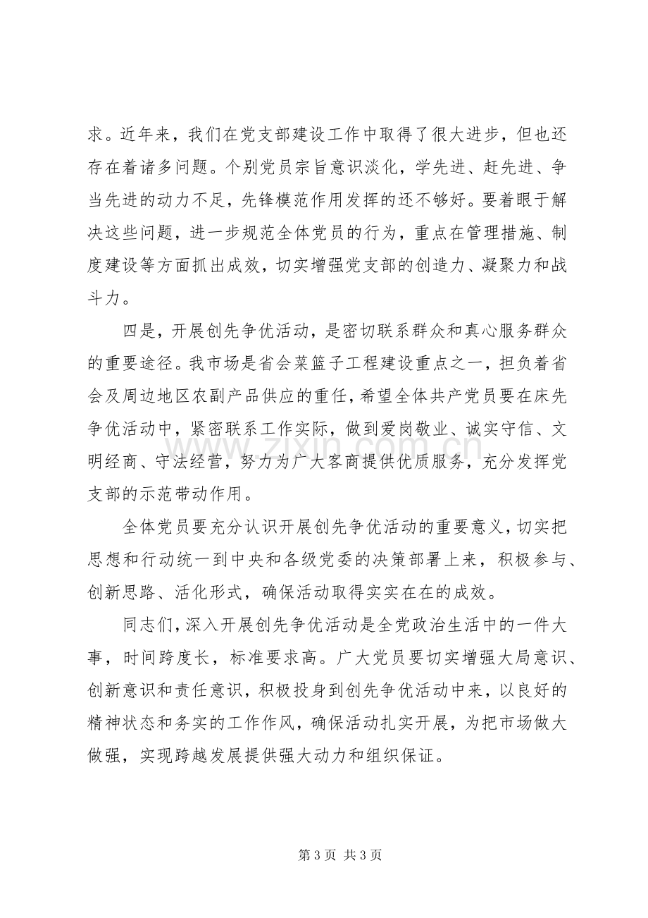 党员在单位创先争优活动会讲话.docx_第3页