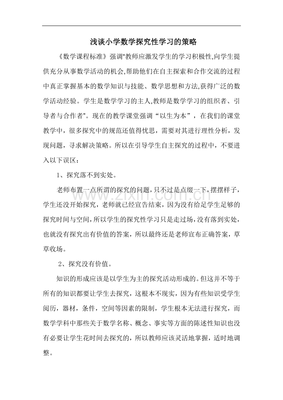 浅谈小学数学探究性学习的策略.doc_第1页