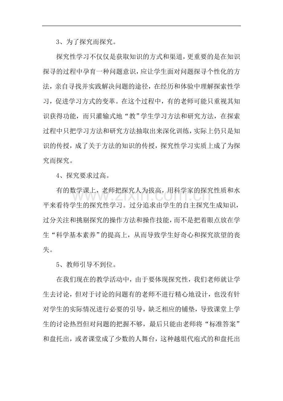 浅谈小学数学探究性学习的策略.doc_第2页