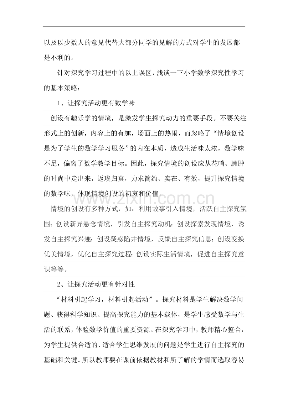 浅谈小学数学探究性学习的策略.doc_第3页