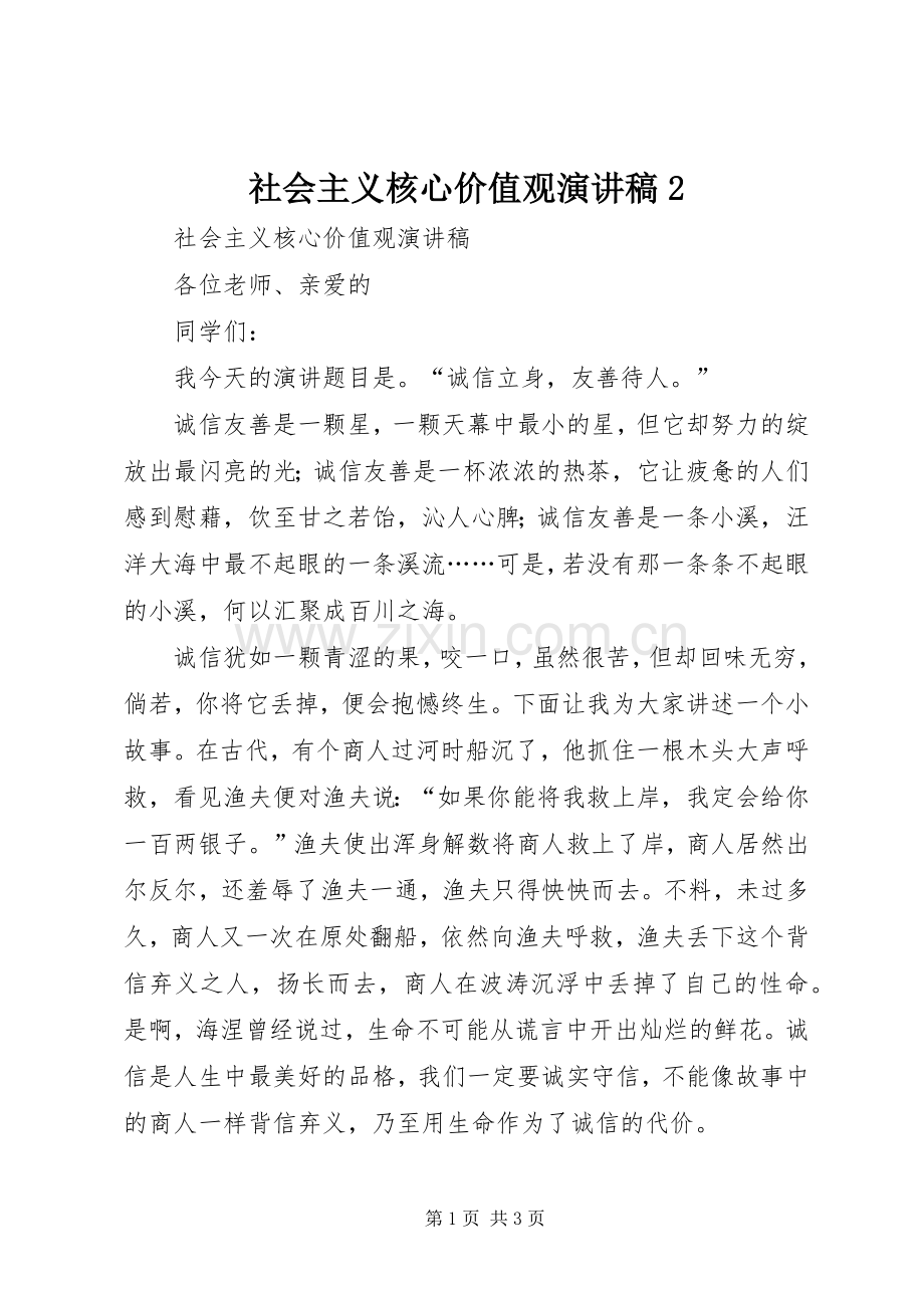 社会主义核心价值观演讲稿2.docx_第1页