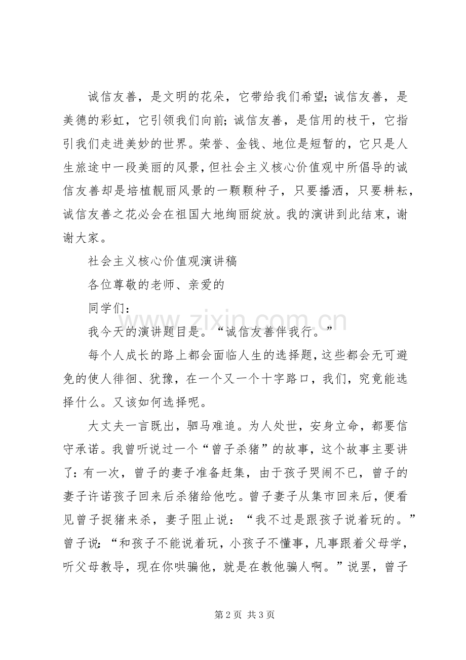 社会主义核心价值观演讲稿2.docx_第2页