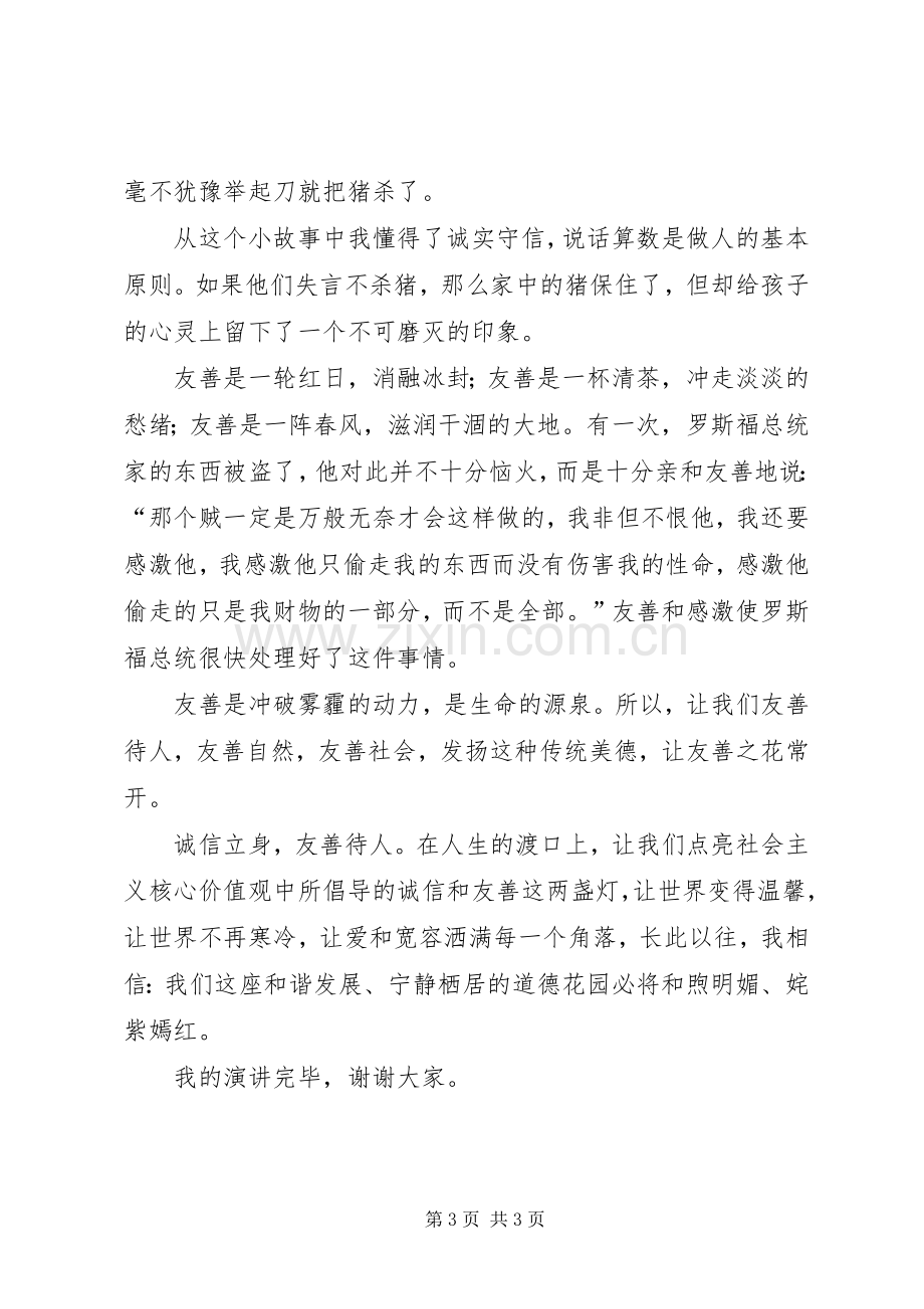 社会主义核心价值观演讲稿2.docx_第3页