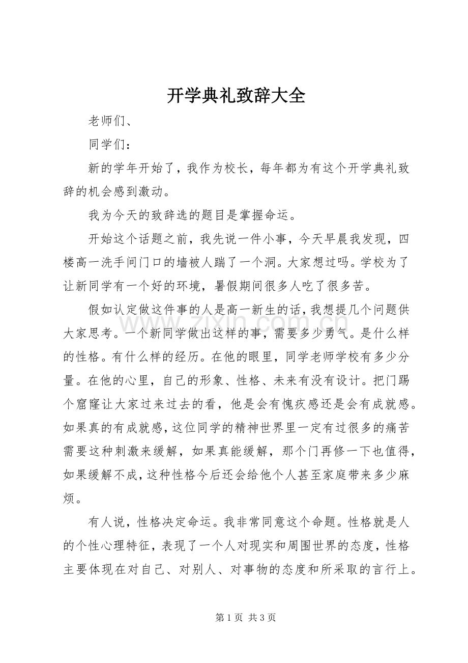 开学典礼致辞大全.docx_第1页