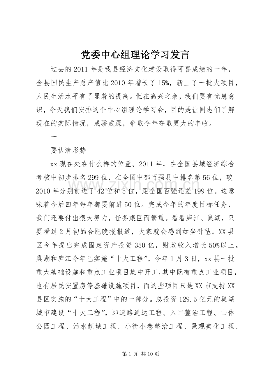 党委中心组理论学习发言.docx_第1页