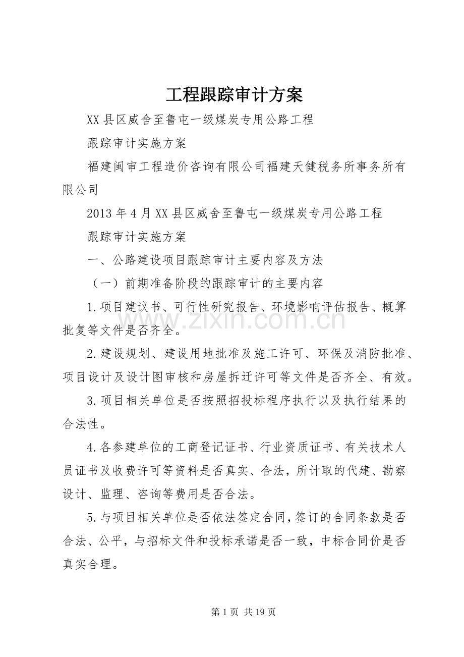 工程跟踪审计实施方案.docx_第1页